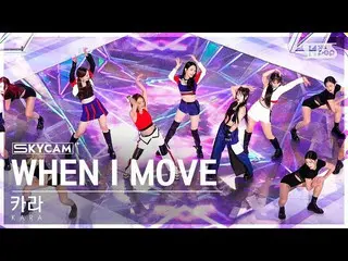 【公式sb1】【航空カム4K】カラ「WHEN I MOVE」 (KARA_ _ _  Sky Cam) SBS 人気歌謡 221204  