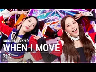 【公式sb1】[単独ショットカム4K]カラー「WHEN I MOVE」単独ショット別録録│KARA_ _ _  ONE TAKE STAGE SBS 人気歌謡 