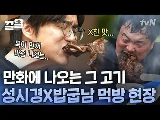 【公式tvn】 2D漫画肉食べてもいい巨人？ 3Dで？ドルワイト(カン)ソン・シギョンの咀嚼