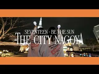 【公式】SEVENTEEN、SEVENTEEN「BE THE SUN」：THE CITY NAGOYA  