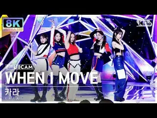 【公式sb1】【SUPER ULTRA 8K】カラー「WHEN I MOVE」フルカメラ(KARA_ _ _  FullCam) SBS 人気歌謡 221204