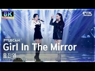 【公式sb1】【SUPER ULTRA 8K】 ホン・ジニョン_  'Girl In The Mirror (feat. Frawley)' フルカメラ (Ho