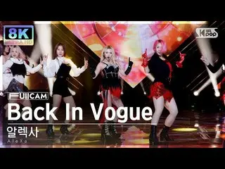 【公式sb1】【SUPER ULTRA 8K】アレクサ「Back In Vogue」(AleXa FullCam)│@SBS 人気歌謡 221204  