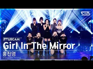 【公式sb1】[お茶の間1列フルカメラ4K] 홍진영_  'Girl In The Mirror (feat. Frawley)' (Hong Jin Youn