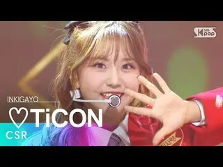 【公式sb1】CSR(初恋) - ♡TiCON(ラブティコン) 人気歌謡_  inkigayo 20221211  