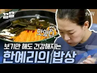 【公式tvn】 食べる人はもちろん見る人まで元気になるようなハン・イェリ_ の夕方一賞| ONF_   