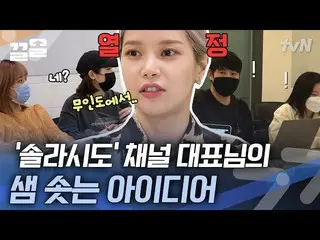 【公式tvn】 巨大プロジェクトへの熱望に満ちたソラ(_MAMAMOO_)代表が共にした企画会議現場(with.スタッフ)   