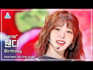 【公式mbk】[#ベスト直カム] Red Velvet  ウェンディ  - バースデークローズアップカム |ショー！ 音楽中心 | MBC221210放送  