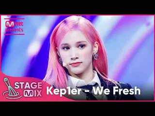 【公式mnk】[クロス編集] Kep1er_ - We Fresh (Kep1er_ _  'We Fresh' StageMix)  