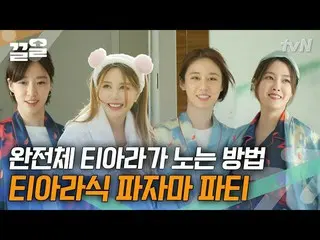 【公式tvn】 T-ARA_ 永遠の桶ジヨン🧡結婚前姉と初めて最後のパジャマパーティー🎉| ONF_   