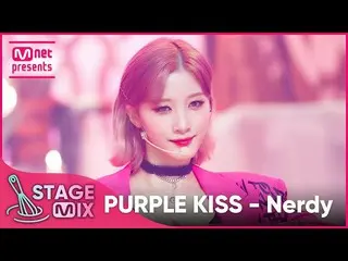 【公式mnk】[クロス編集] PURPLE KISS_  - Nerdy (PURPLE KISS_ _  'Nerdy' StageMix)  