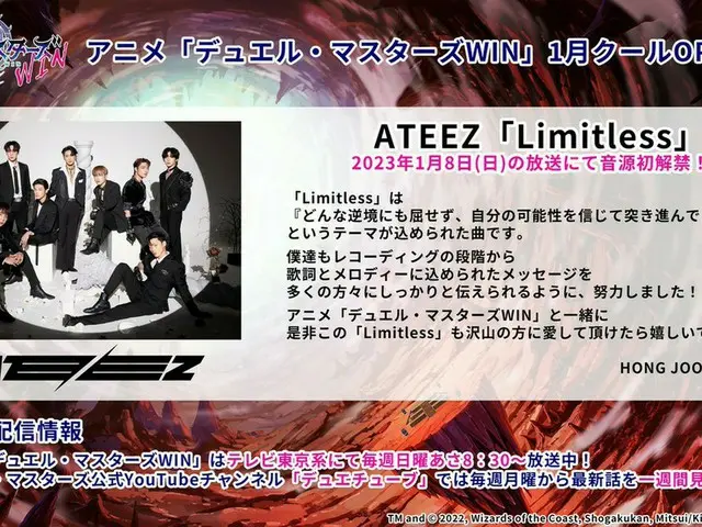 ATEEZ_の「Limitless」がテレビ東京で放送のアニメ「デュエル・マスターズ WIN」の新OPに…1/8放送分から。