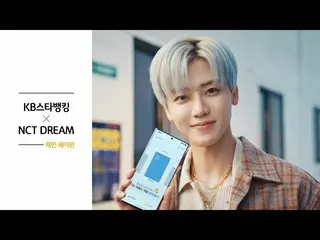 【公式kmb】  [KBスターバンキングX NCT_ _  DREAM_ _ ] ジェミンと一緒に…受け取る？  