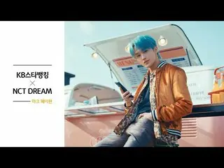 【公式kmb】  [KBスターバンキングX NCT_ _  DREAM_ _ ] マークが撮った相手は誰？ 🐯  