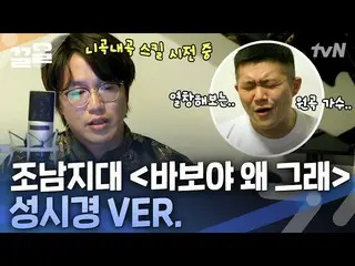 【公式tvn】 チョ・セホの愚かなロック＆メタル部門9位と‍約束守った「歌手」ソン・シギョンの甘い声ONF_   