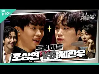 【公式sbp】 [3回] 🥁 チョ・サンヒョン(チョ・サンヒョン) - Love (原曲:CNBLUE_ _ ) VS 제관우(재·쿠아누) – Gamer 