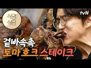 【公式tvn】 '土'マホークを'魔'初めて'号'号吹いて食べたら？ 「ク」～おいしい😋ソン・シギョンONF_   