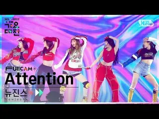 【公式sb1】[2022 歌謡大祭典 4K] NewJeans_  'INTRO + Attention' (NewJeans_ _  FullCam)│@SB