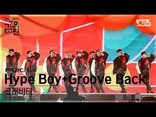 【公式sb1】[2022 歌謡大祭典 4K] CRAVITY_  'Hype Boy (NewJeans_ ) + Groove Back (パク・ジニョン )