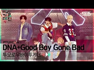 【公式sb1】[2022 歌謡大祭典 4K] TOMORROW X TOGETHER(TXT)_  'DNA+Good Boy Gone Bad' (TXT F