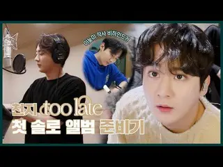 【公式】TEENTOP、TEEN TOP ON AIR - #天地の初ソロアルバム[too late]準備機 📝  