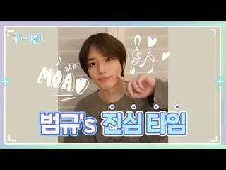 【公式】TOMORROW X TOGETHER(TXT)、[T-MI]冬が好きなボムギュがMOAたちのために準備したプレゼント  