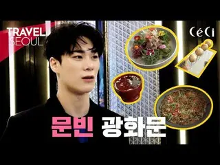 【公式cec】 (ENG CC) ムンビンを捕らえたワンピック韓国料理？ [トラベルソウル]ムンビン光化門編I TRAVEL SEOUL MOONBIN GWA