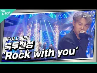 【公式sbp】 [THE IDOL BAND / ステージフルバージョン] 🎤北斗七星 - Rock with you (原曲:SEVENTEEN_ _ ) 