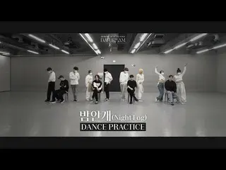 【公式】HIGHLIGHT、[Dance Practice]ハイライト(HIGHLIGHT) - 夜霧振付練習映像  