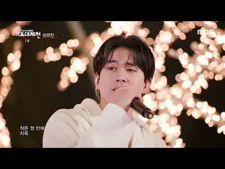 【公式mbk】[2022 MBC 歌謡大祭典] イ・ムジン_  - 宇宙飛行士(Lee Mu-jin - Astronaut), MBC 221231  