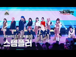 【公式mbk】[ 歌謡大祭典 ] TEMPEST X Kep1er_ _  – Pretty U(ステムプラ - きれい) FanCam | MBC音楽祭| M