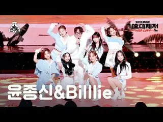 【公式mbk】[歌謡大祭典] YOONJONGSHIN X Billlie_ _  - 転生+高速道路ロマンス(ユン・ジョンシンXビリー)FanCam | MB