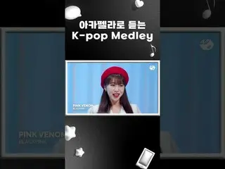 【公式mn2】アカペラで聴く「Beatbox (NCT_ _  DREAM_ _ )」＆「Pink Venom (BLACKPINK_ _ )」 #shorts