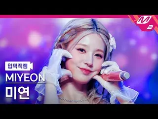 【公式mn2】【オタク入門直カム】MIYEON_ 'Drive'(MIYEON FanCam)| MCOUNTDOWN_2022.12.29  