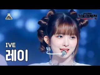 【公式mbk】[歌謡大祭典] IVE_ _  REI - Lion Heart(IVE_ レイ - ライアンハート)FanCam | MBC音楽祭| MBC22