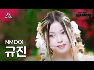 【公式mbk】[ 歌謡大祭典 ] NMIXX_ _  KYUJIN – Atlantis Princess(NMIXX_  ギュジン - アトランティス少女) 