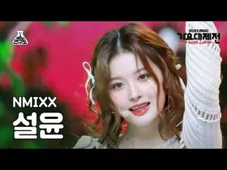 【公式mbk】[ 歌謡大祭典 ] NMIXX_ _  SULLYOON – Atlantis Princess(NMIXX_  ソルユン - アトランティス少女