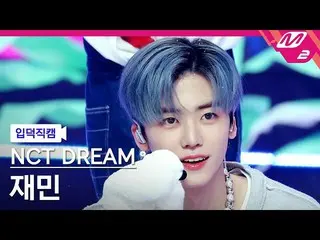 【公式mn2】[オタク入門直カム] NCTドリームジェミン_ 'Candy'(NCT_ _ DREAM_ _ JAEMIN FanCam)| MCOUNTDOW