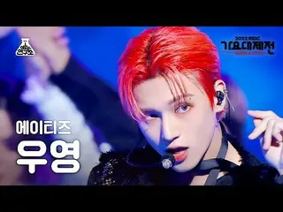 【公式mbk】[歌謡大祭典] ATEEZ_ _  WOOYOUNG - HALAZIA(ATEEZ_  ウヨン - ハラジア) FanCam | MBC音楽祭|