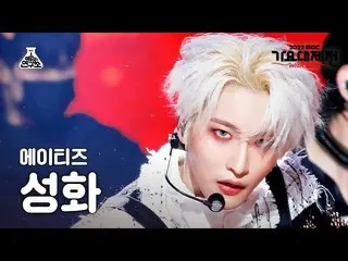 【公式mbk】[歌謡大祭典] ATEEZ_ _  SEONG HWA - HALAZIA(ATEEZ_  聖火 - ハラジア) FanCam | MBC音楽祭|