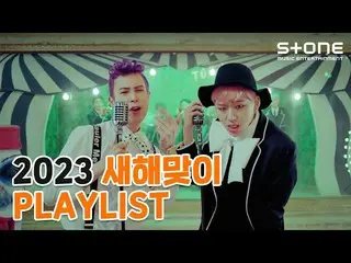 【公式cjm】 [🎧2023 あけましておめでとう☀ PLAYLIST] Loveholics, ONF_ , Block B_ ｜Stone Music+ 