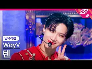 【公式mn2】【オタク入門直カム】WayVテン_ 'Phantom'(WayV TEN FanCam)| MCOUNTDOWN_2022.12.29  