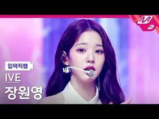 【公式mn2】[オタク入門直カム] IVE_ チャン・ウォニョン(IVE)_ _ 'LOVE DIVE_ _ '(IVE_ _  WONYOUNG FanCam