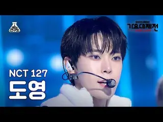 【公式mbk】[ 歌謡大祭典 ] NCT_ _  127_ _  DOYOUNG –疾走 (2 Baddies) FanCam | MBC音楽祭| MBC221