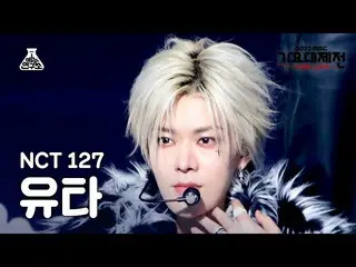 【公式mbk】[ 歌謡大祭典 ] NCT_ _  127_ _  YUTA– Faster + 疾走 (2 Baddies) FanCam | MBC Musi