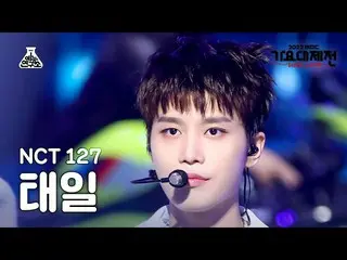 【公式mbk】[歌謡大祭典] NCT_ _  127_ _  TAEIL - 疾走(2 Baddies)FanCam | MBC音楽祭| MBC221231放送