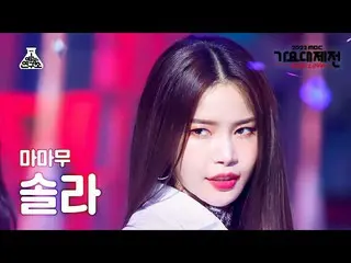 【公式mbk】[歌謡大祭典] MAMAMOO_ _  SOLAR - 星空の夜+ AYA + ILLELLA(MAMAMOO_ ソーラー)FanCam | MB