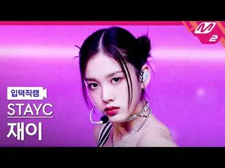 【公式mn2】【オタク入門直カム】STAYC_ ジャイ_ 'RUN2U'(STAYC_ _ J FanCam)| MCOUNTDOWN_2022.12.29  