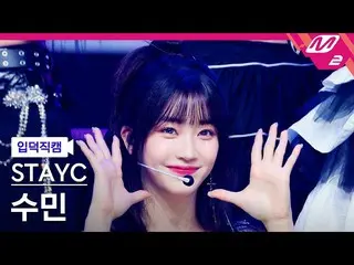 【公式mn2】[オタク入門直カム] STAYC_ スミン_ 'RUN2U'(STAYC_ _ Sumin FanCam)| MCOUNTDOWN_2022.12