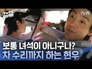 【公式tvn】 内へと言う車ダタボン「車ダクフ」ヒョヌの夢はカセンター社長さん！整備まで直接する準専門家モーメント！ | ONF_   